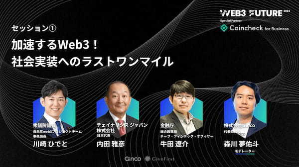 Web3カンファレンス「Web3 Future 2024」全パネルディスカション及び全36名の登壇者が決定