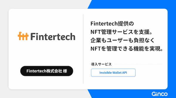 Ginco、Fintertech提供のNFT管理サービスをInvisible Wallet APIで実現