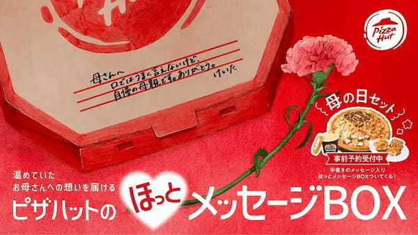 日本ピザハット、お母さんへの想いを届ける「ピザハットのほっとメッセージBOX 母の日セット」を販売