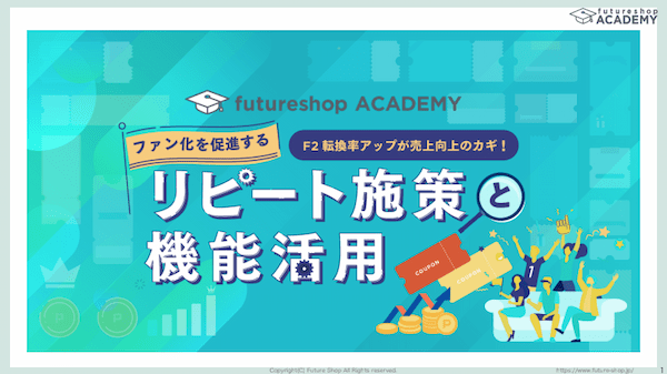 【ファン化を促進する】リピート施策と機能活用