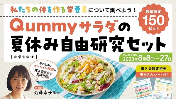 キユーピー、「Qummyサラダの夏休み自由研究セット」関東エリア限定150セットを食品ECサイト「Qummy」で販売