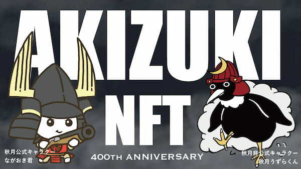 秋月藩400年記念「城下町NFTプロジェクト」リリース：地方創生の新たなステップ　秋月公式ロゴ＆非公式キャラクターNFT発行