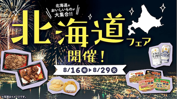 ローソンストア100、パンやデザートなど北海道名物や北海道食材をつかったオリジナル商品を発売する「北海道フェア」を開催