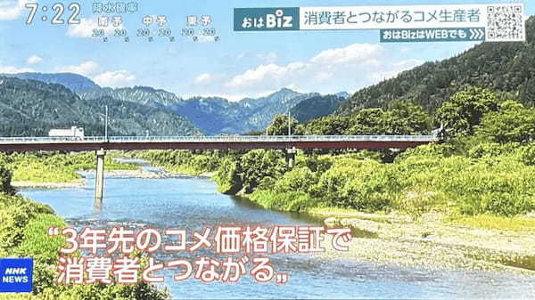NHKニュース「おはよう日本」で新米3年チケットNFTが紹介！インフレ対策を兼ねた地方創生の取り組み
