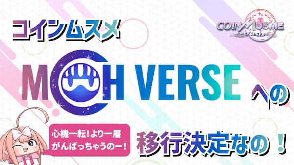 ブロックチェーンゲーム「コインムスメ」、11月22日からリリース記念ガチャを先行開催！限定NFTの花魁衣装＆マスカレード衣装が登場。ジョーカー衣装のSR獲得者には独自トークン（MSM）をプレゼント