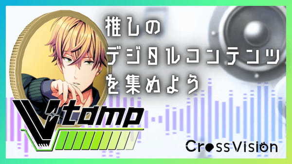 CrossVIsion（クロスビジョン）、VTuberのデジタルコンテンツ販売サービス「V-tamp」をリリース