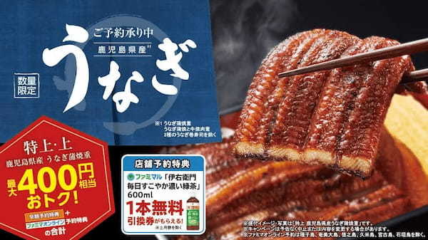 ファミリーマート、土用の丑の日に向けて本格的なうなぎ蒲焼重から手頃な価格で楽しめるものまで8商品の予約受付を開始