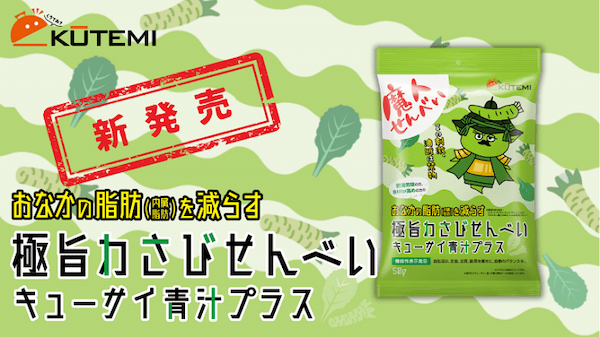 キューサイ、「おなかの脂肪（内臓脂肪）を減らす極旨わさびせんべい キューサイ青汁プラス」を発売