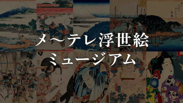 メ～テレ所蔵・珠玉の浮世絵コレクションが初めてNFTに！第一弾は、葛飾北斎の冨嶽三十六景ら１０種数量限定で販売スタート！