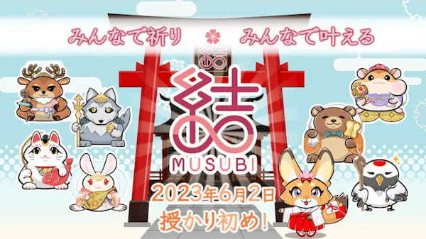 【お守り×NFT】願いを応援しあうコミュニティサービス「結・MUSUBI」が6月2日にリリース！