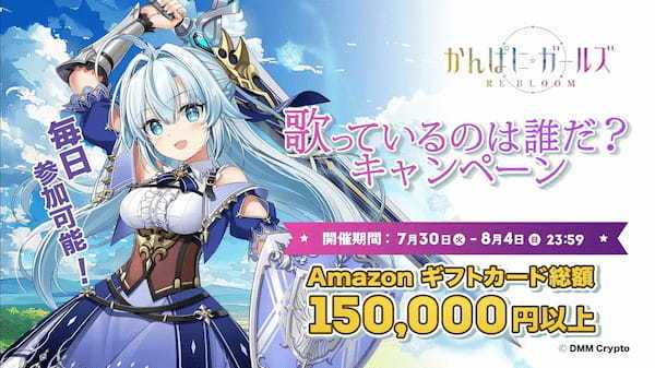 【DMM Crypto】『かんぱに☆ガールズ RE:BLOOM』事前登録&歌っているのは誰だ？キャンペーンスタート！