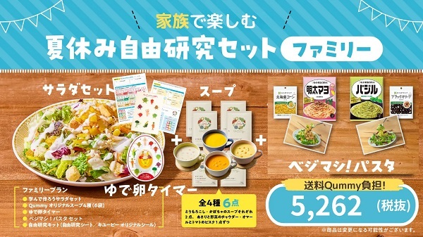 キユーピー、「Qummyサラダの夏休み自由研究セット」関東エリア限定150セットを食品ECサイト「Qummy」で販売