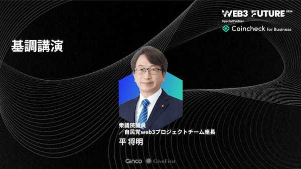 Web3カンファレンス「Web3 Future 2024」全パネルディスカション及び全36名の登壇者が決定