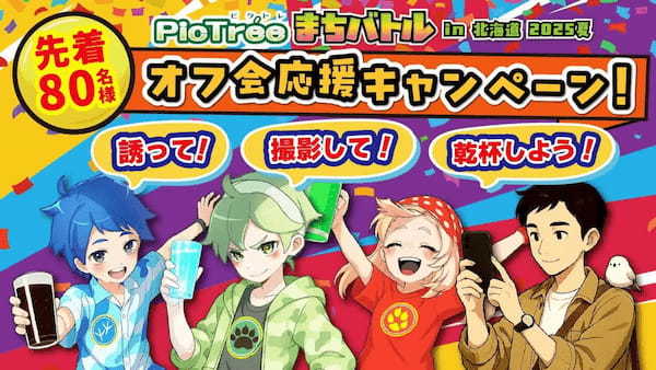 【先着80名】ピクトレ仲間でのオフ会代金を最大3,000円/人サポート!「PicTrée(ピクトレ)まちバトル in 北海道 2025夏」オフ会応援キャンペーン実施