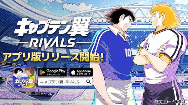 無料で遊べる！新感覚Web3ゲーム『キャプテン翼 -RIVALS-』アプリ版が本日リリース！今だけ全員にガチャ券プレゼント！