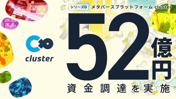 クラスターが教育分野への進出やグローバル事業の強化・拡大に向け52億円の資金調達を実施