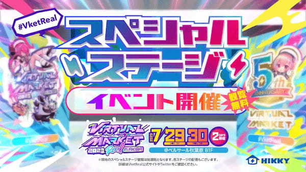 バーチャルマーケットと連動したリアルイベント「バーチャルマーケット2023リアルinアキバ」が7月29日・30日の2日間開催