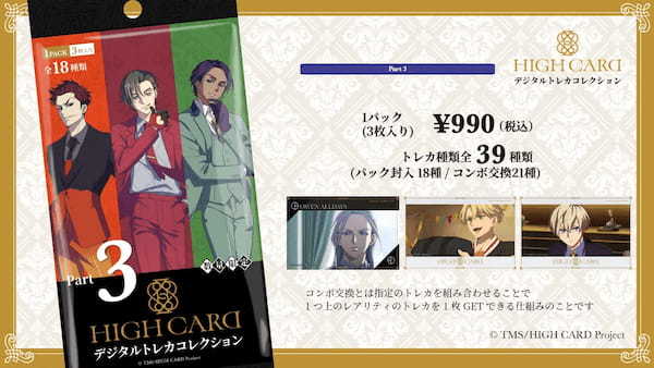 【NFT1500枚がソールドアウト】第4弾の発売目前！アニメ『HIGH CARD』のNFTトレカコレクションサービス『HIGH CARD デジタルトレカコレクション』第3弾NFTトレカパック完売達成！