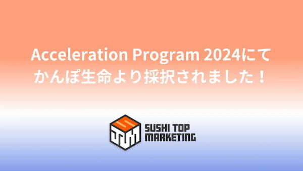 SUSHI TOP MARKETING、かんぽ生命₋アフラック₋日本郵便が実施する「Acceleration Program 2024」にて、かんぽ生命より採択