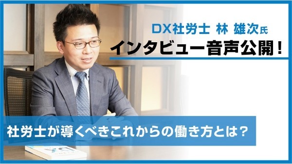 【Voice】DXのプロが語る、社労士が叶える価値向上の未来