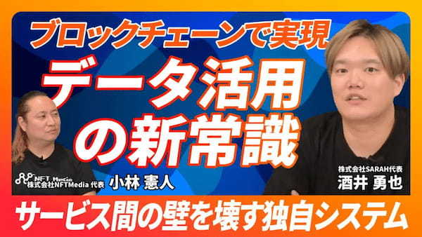 【後編】食のデータを未来につなぐ SARAH CEOが語るONIGIRI Chainの全貌
