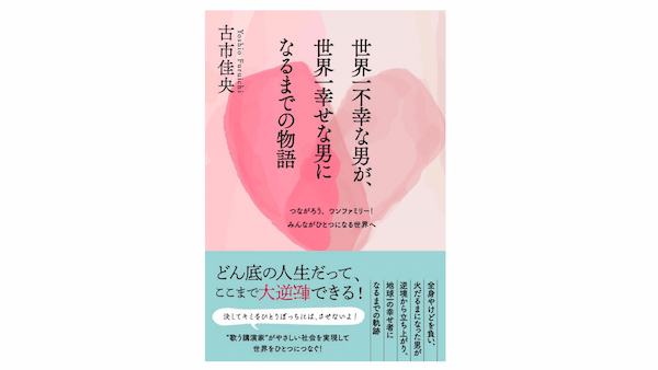 多くの人の心を救った“歌う講演家”が伝える幸せの正体「そこにある幸せを感じてほしい」