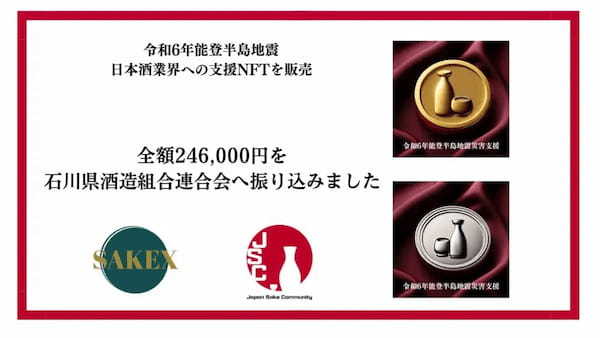 【SAKEX】能登半島地震に対する日本酒業界への義援金振込のご報告とお礼