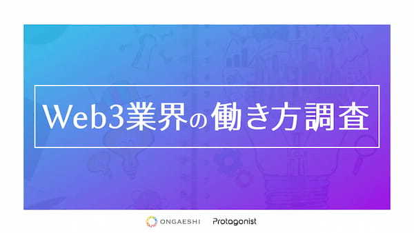 【Web3業界の働き方調査】20-30代ミドル～ハイキャリア層の「働きがい」と「働きやすさ」を両立する新しい選択肢に