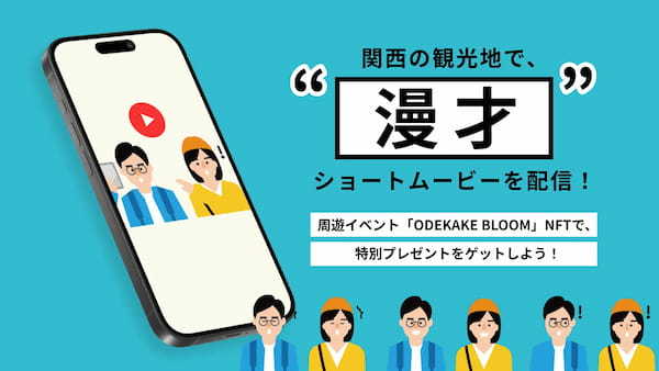 “NFT漫才”のショートムービーを関西で限定配信！周遊イベント「ODEKAKE BLOOM」でNFTをゲット