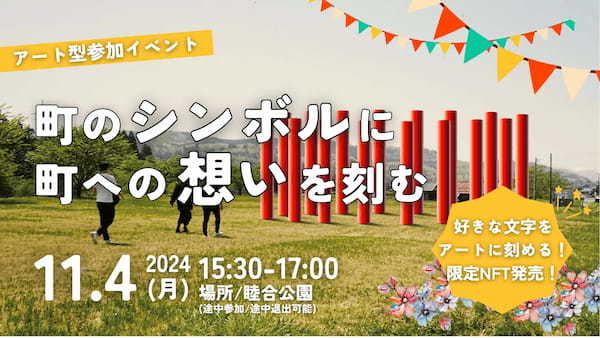 【次世代アート型まちづくり】山形県西川町で巨大シンボルアートに町への想いを書き込むイベントを11月4日に開催！好きな文字をアートにずっと残せる限定NFT発売！