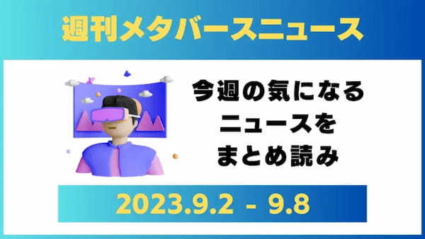 週刊メタバースニュース【まとめ】9月2日～9月8日分