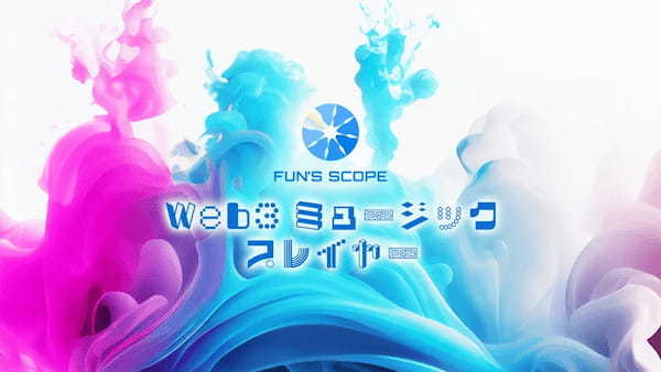 Web3ミュージックプレイヤー FUN’S SCOPE β リリース！