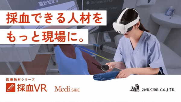 採血苦手克服へ!セカンド・サイド、医療従事者向け「採血VR」正式版をリリース。患者のリアル反応も再現
