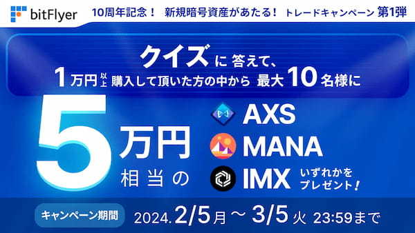 新規暗号資産「アクシーインフィニティ（AXS）」「ディセントラランド（MANA）」「イミュータブル（IMX）」取扱い開始のお知らせ