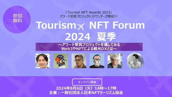 8月6日（火）「ツーリズム×NFT フォーラム 2024 夏季」オンライン開催。「Tourism NFT Awards」受賞プロジェクトが一堂に。