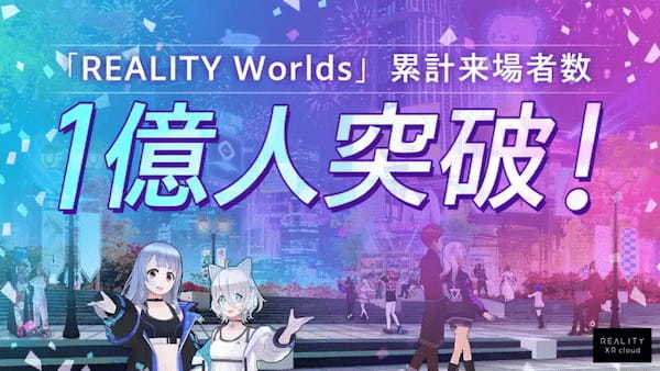 1億人を突破！REALITY Worldsの累計来場者数が快挙を達成【REALITY XR cloud】