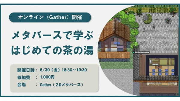 2Dメタバース「Gather」上で茶道を学ぶオンライン勉強会「メタバースで学ぶはじめての茶の湯」が6月30日（金）に開催