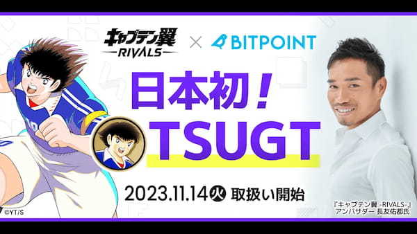 新感覚Web3ゲーム『キャプテン翼 -RIVALS-』のトークン『$TSUGT』、SBIグループの暗号資産取引所『BITPOINT』にて、本日より取扱いを開始