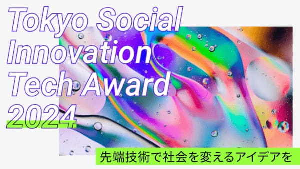 東京都、「Tokyo Social Innovation Tech Award 2024」へのAI/XR/メタバース等を活用したソリューションを募集開始