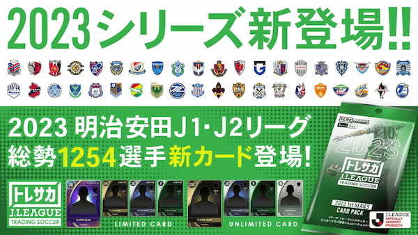 LINE NFTゲームカテゴリ取引量No.1！ブロックチェーンゲーム『トレサカ Ｊリーグ』に2023シーズンの選手が登場！