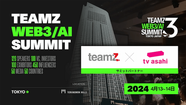 テレビ朝日がサミットパートナーに参画！日本最大級WEB3/AIカンファレンス「TEAMZ WEB3 / AI SUMMIT 2024」を2024年4月13&14日(土日)に虎ノ門ヒルズフォーラムに開催