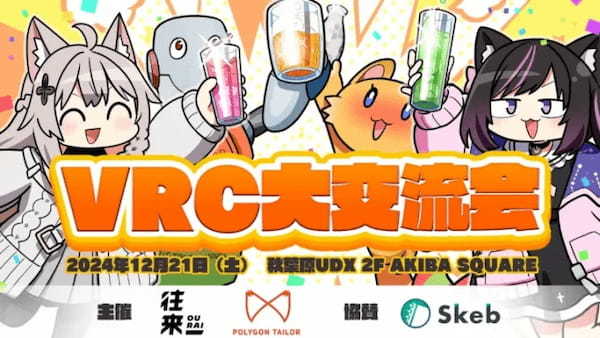 「VRC大交流会」が12月21日に秋葉原UDXで開催決定。VRユーザー・VRクリエイター・VR関連企業が交流するリアルイベント