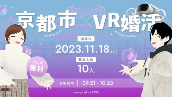 【京都市×VR婚活】恋愛メタバース「Memoria」にてVR婚活イベントが開催！京都市・PICO・Flamersが連携