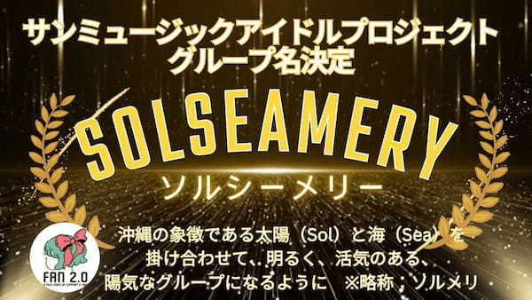 沖縄発、ファンとの”共創型”アイドルグループ「Solseamery」がいよいよデビュー！『サンミュージック沖縄 アイドルプロジェクト』がトークンの追加発行・販売開始！