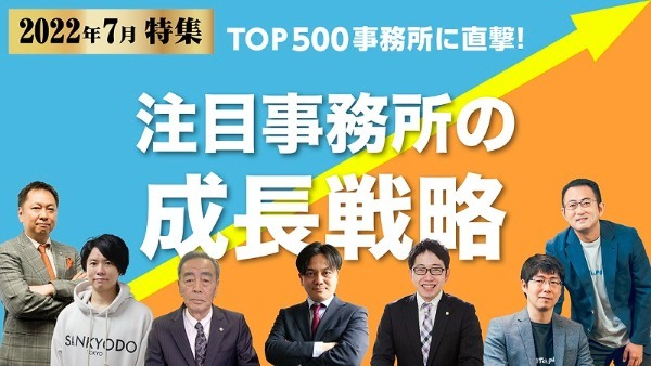 【特集】TOP500事務所に直撃！注目事務所の成長戦略