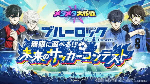 アニメ『ブルーロック』も全面協力する史上最大規模のバーチャル文化祭「メタメタ大作戦」が7月20日より6週間に渡り毎日開催