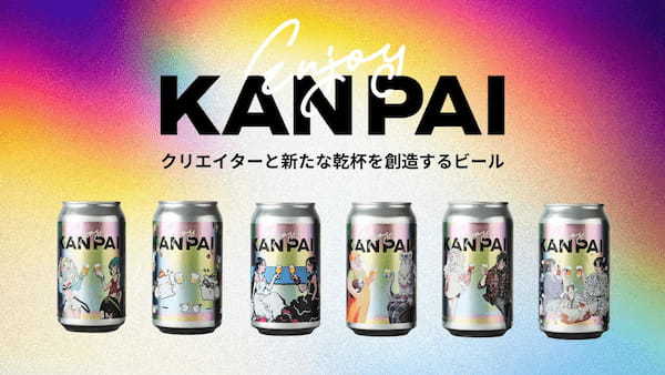 スペシャルコラボ缶「Enjoy KANPAI」10月7日より発売開始！　～6名の注目クリエイターと新たな乾杯を創造するクラフトビール～