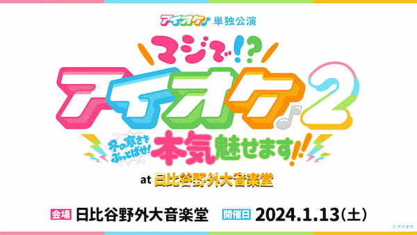 位置情報連動型NFTプラットフォームの＜ルーラNFT＞がアイドルオーケストラ〈アイオケ〉の「7つの大罪」ツアーファイナル「日比谷公園大音楽堂(2024年1月13日）」にてNFTコラボレーション決定！！