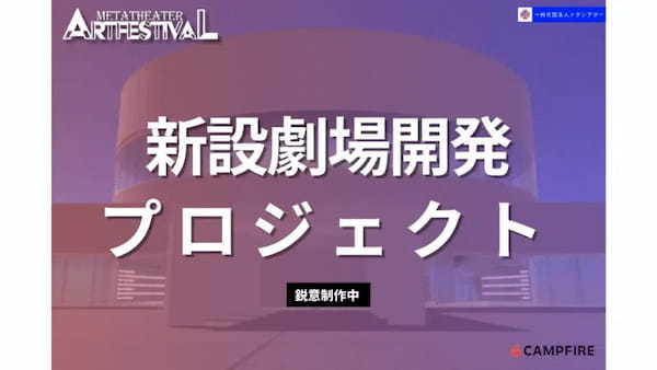 バーチャル上の演劇祭「メタシアター演劇祭2024」が11月に開催決定。クラウドファンディングがスタート