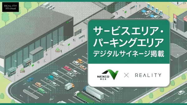 REALITY上に高速道路の新たな価値を創出するバーチャル空間「NEXCO東日本ハイウェイワールド」が期間限定でオープン